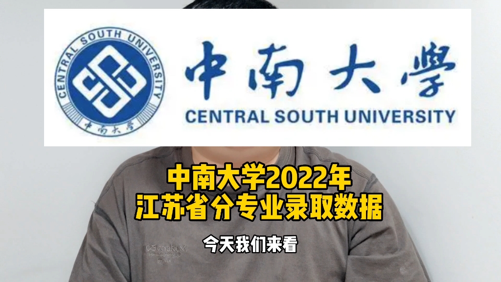 中南大学2022年江苏省分专业录取数据哔哩哔哩bilibili