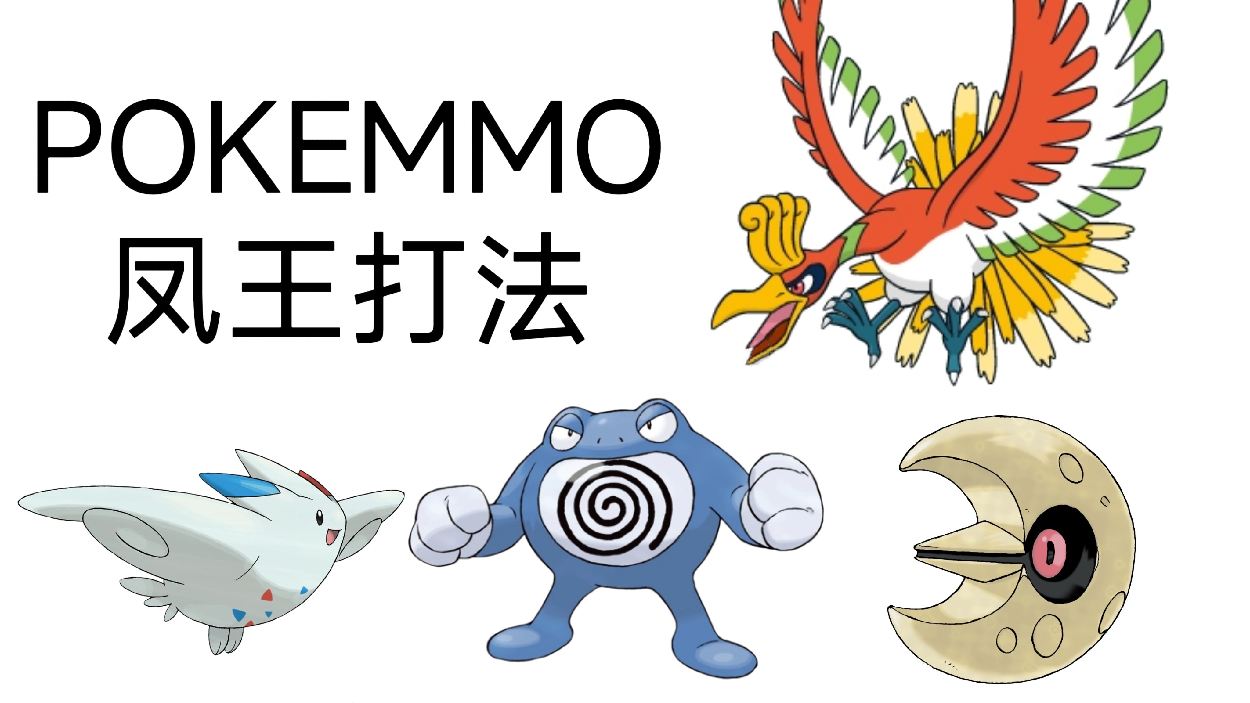 pokemmo凤王青蛙飞机月石