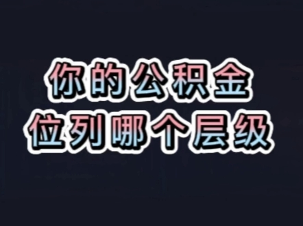 关于公积金重组,你的基数能贷多少额度?这个视频告诉你哔哩哔哩bilibili