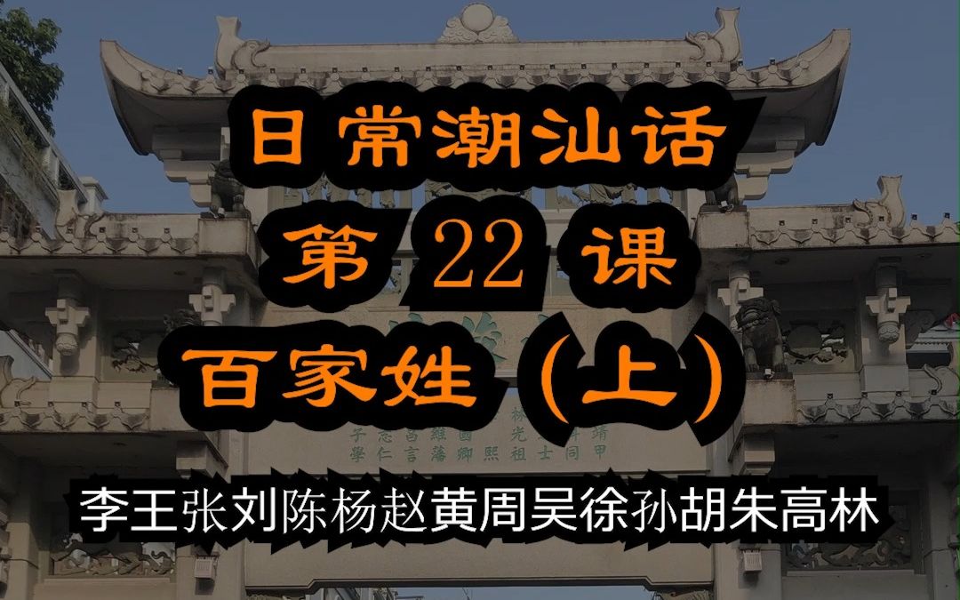 潮汕话百家姓+称呼(一) 潮汕话教材配潮拼普调=潮汕话的拼音+普通话的声调哔哩哔哩bilibili