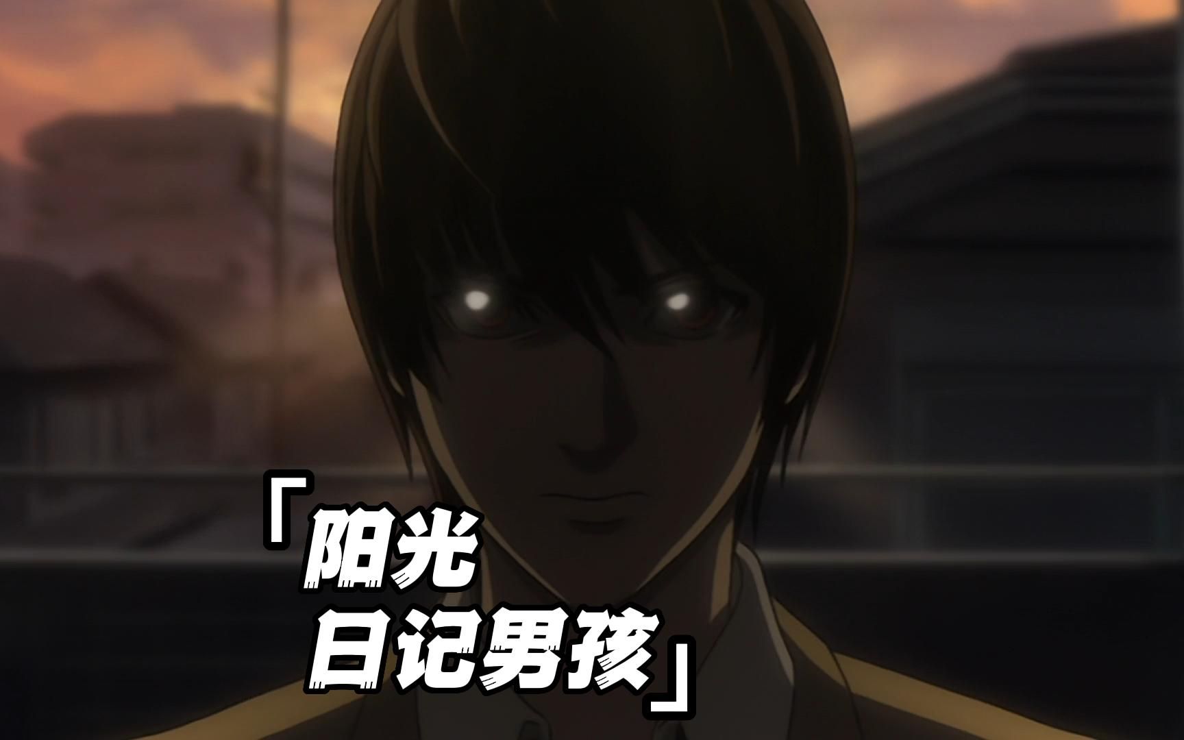 阳光日记男孩——月神夜,死亡笔记高清无水印资源2k优质字幕 bbwlftv