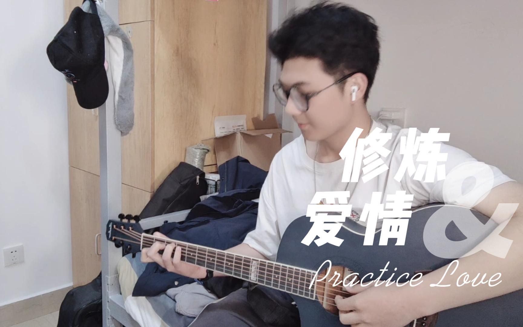 [图]小天のGuitar——《修炼爱情》Practice Love