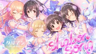 デレステ Shabon Song 女5人合唱 哔哩哔哩 Bilibili