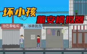 Download Video: 【寅子】完结合集《坏小孩》又名董安模拟器之小寅往事