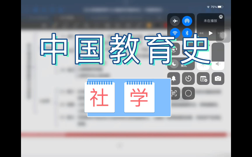 社学 【中国教育史】 311/333教育学带背哔哩哔哩bilibili