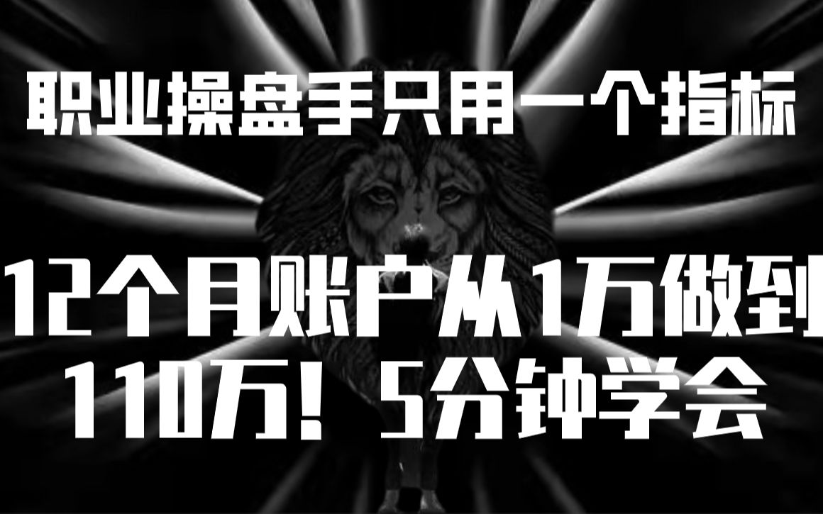 职业操盘手只用一个指标,12个月账户从1万做到110万!5分钟学会哔哩哔哩bilibili