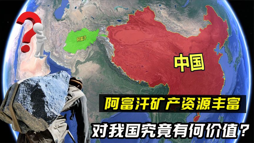 距边境仅270公里,邻国阿富汗矿产资源丰富,对我国有何帮助