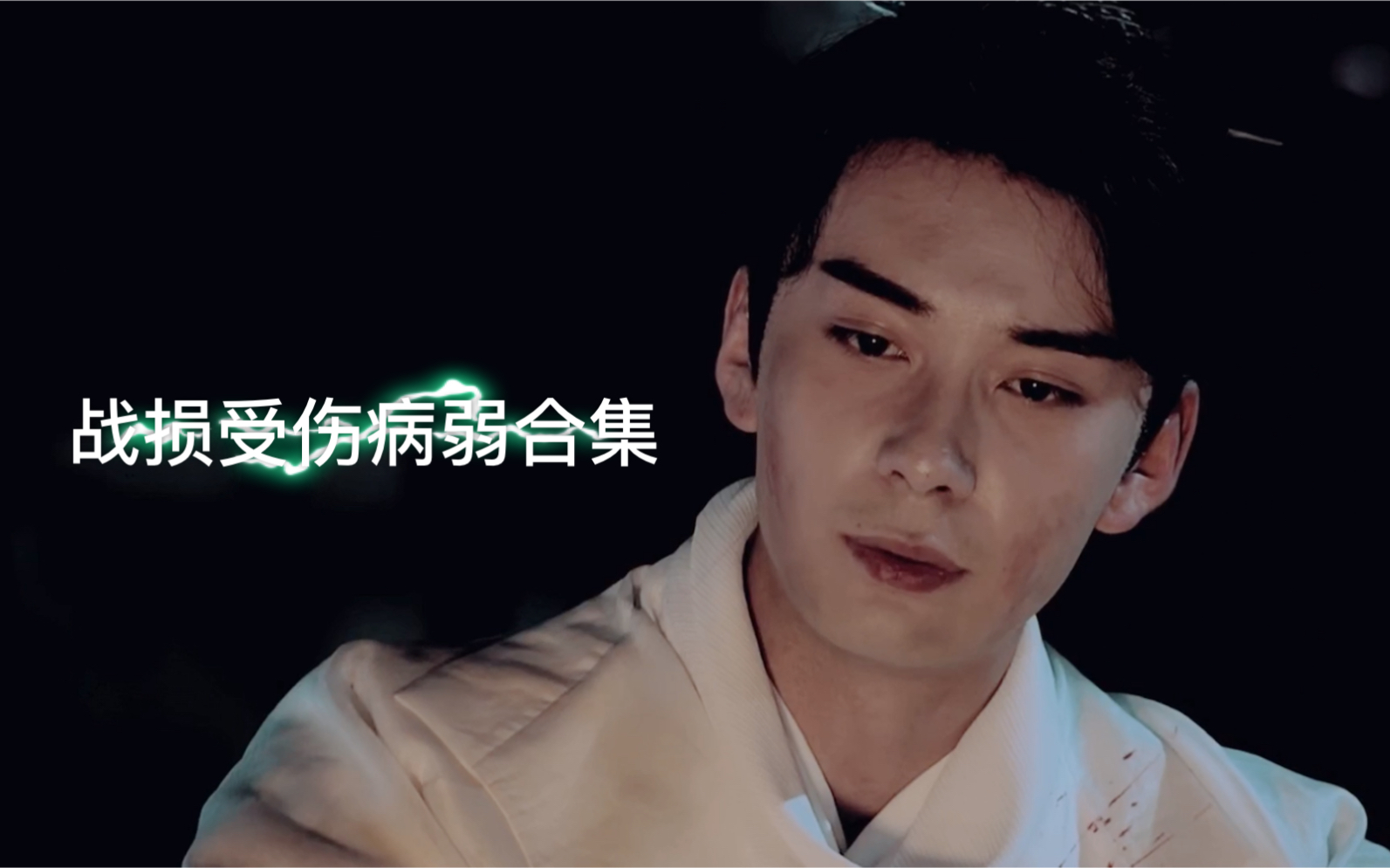 陈星旭李承鄞战损受伤病弱合集那些让你一边心疼一边喊帅的场面结尾