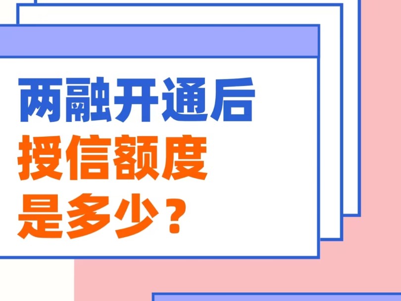 两融开通后授信额度是多少?怎么提升融资授信额度?什么是融资“授信额度”?#股票#证券#金融哔哩哔哩bilibili