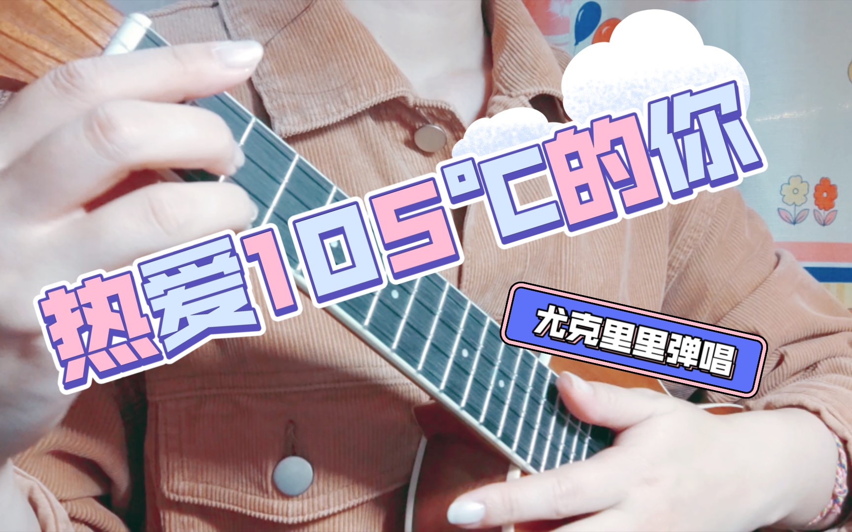 热爱105℃的你7815