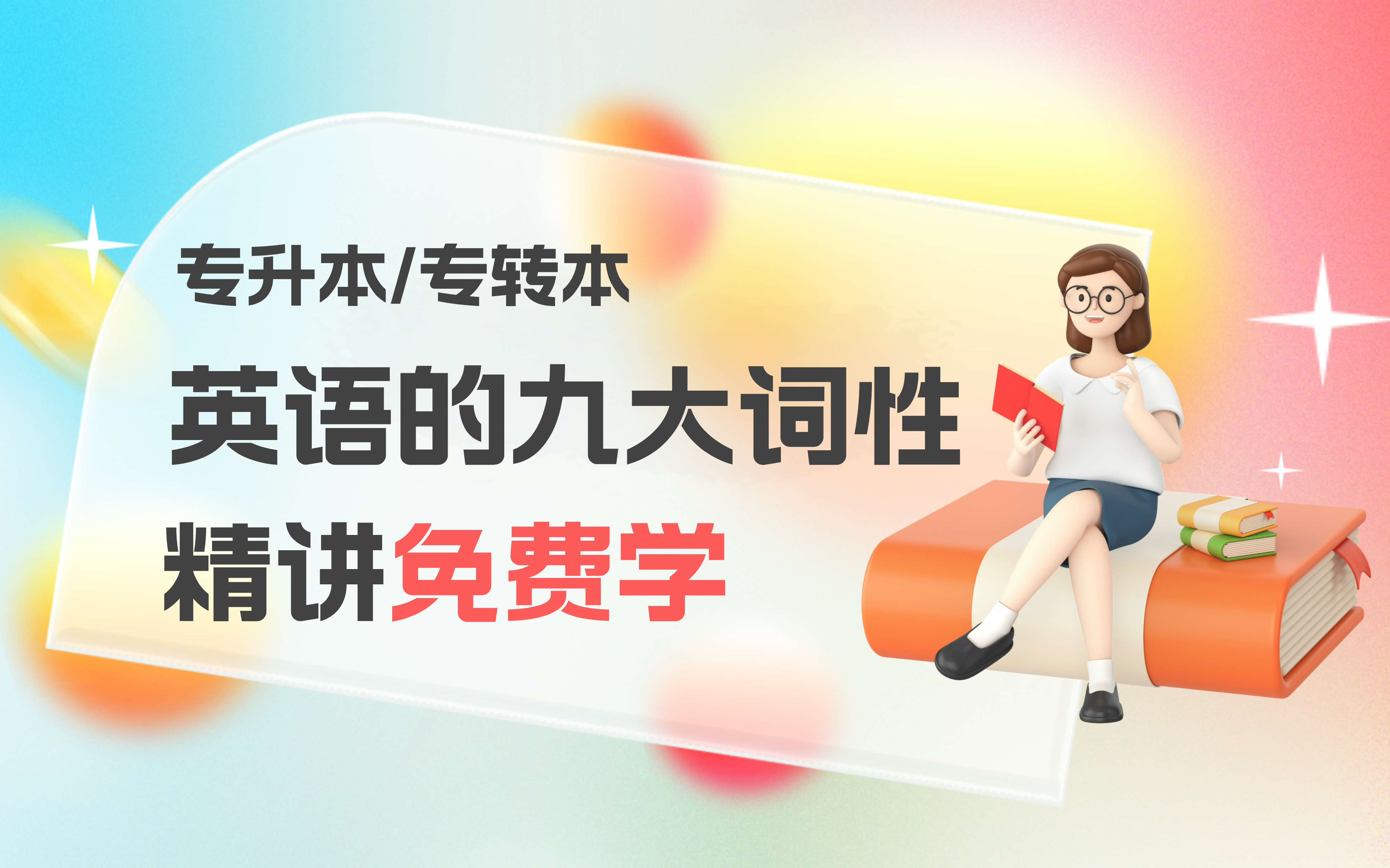 2024最新 零基础英语课程精讲课程 最新全国专升本/专转本/专插本必听英语课程 配套习题讲解 快速掌握英语词性哔哩哔哩bilibili