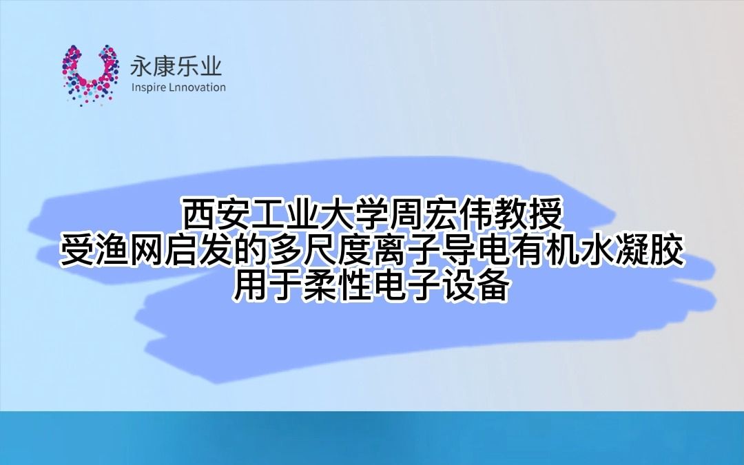 【生物制造前沿速递】西安工业大学周宏伟教授:受渔网启发的多尺度离子导电有机水凝胶用于柔性电子设备哔哩哔哩bilibili