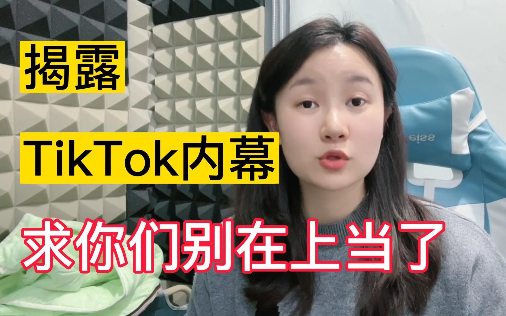 揭 秘 内 幕,千万 别 去 海外版抖音tiktok,惨痛经历告诉你什么原因~建议收藏~哔哩哔哩bilibili