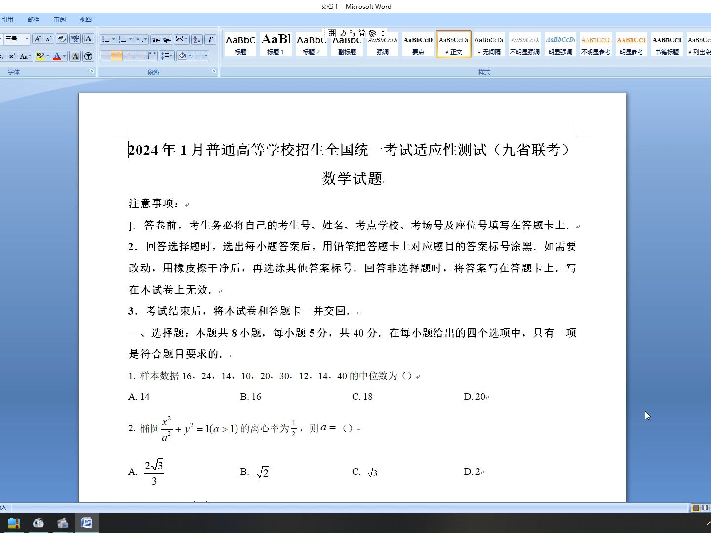 2024年1月普通高等學校招生全國統一考試適應性測試(九省聯考)數學