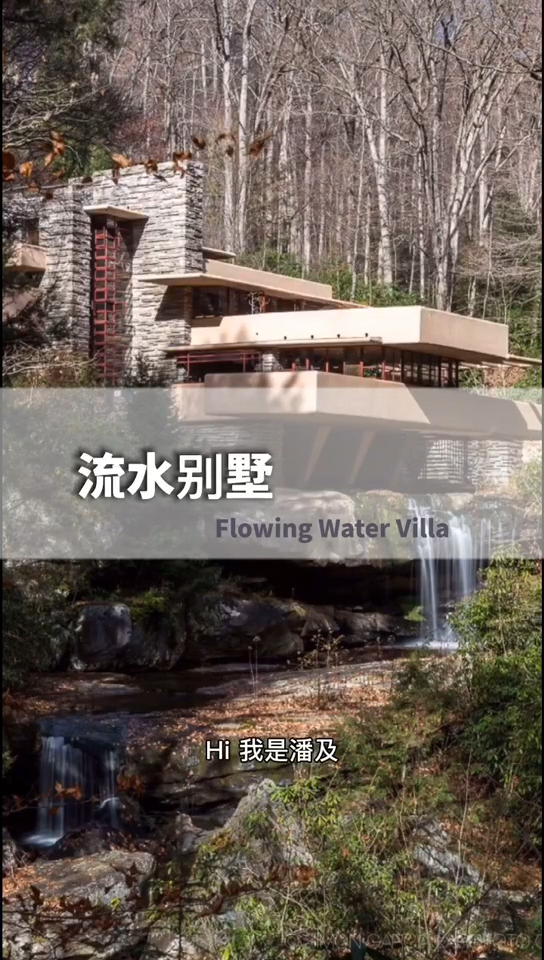 著名的流水别墅,用有机建筑来定义人类居所哔哩哔哩bilibili