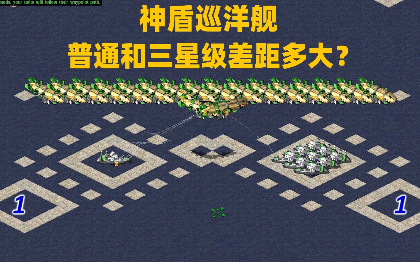 红警:普通和三星的神盾巡洋舰!差距有多大?