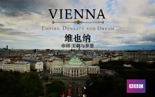 Download Video: 【纪录片】维也纳：帝国 王朝 与梦想 Vienna: Empire, Dynasty and Dream