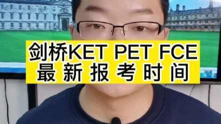 剑桥KET PET FCE最新报考时间来啦!需要的来聊聊✨哔哩哔哩bilibili