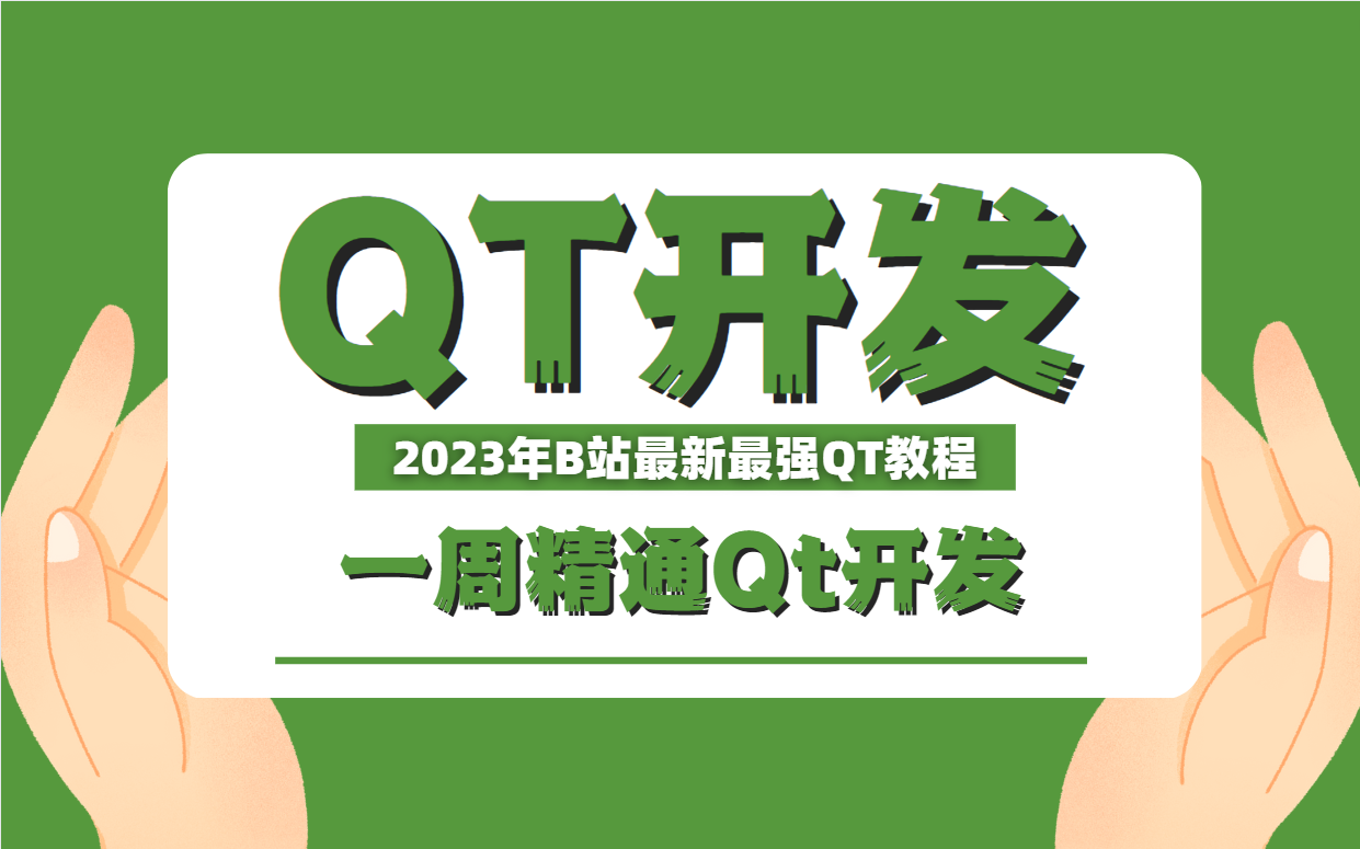 2023年最新最强Qt开发教程(c++/数据库/OpenCV/Quick/QSS),从基础小白到项目实战大佬,一周让你精通Qt开发,全程干货,建议收藏!!!哔哩哔哩...