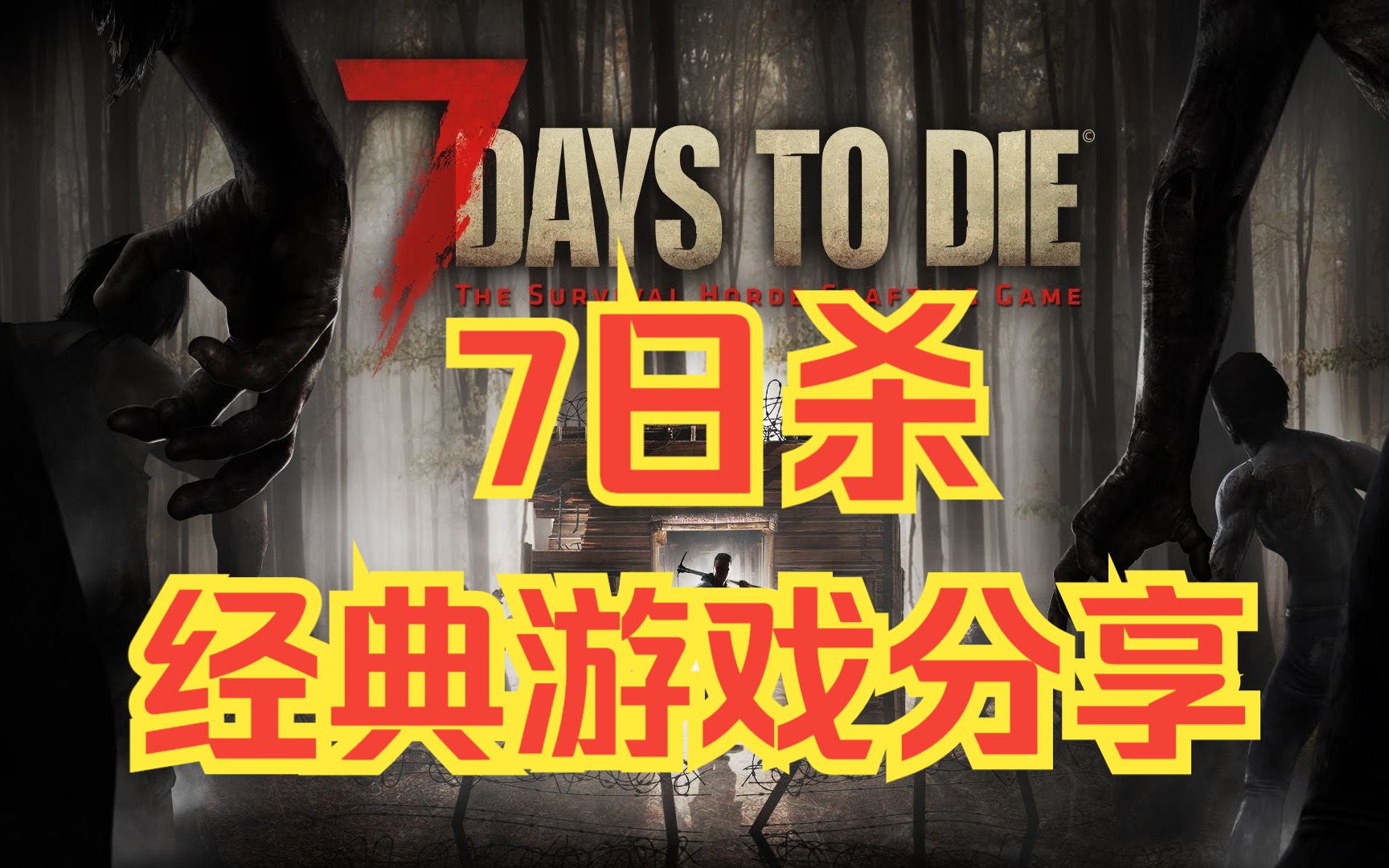 七日杀游戏推荐.速来试玩游戏,又名7 Days to Die.经典塔防怀旧游戏下载单机游戏,童年怀旧中文电脑版单机版游戏七日杀游戏推荐