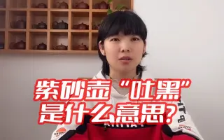 紫砂壶“吐黑”是什么意思？