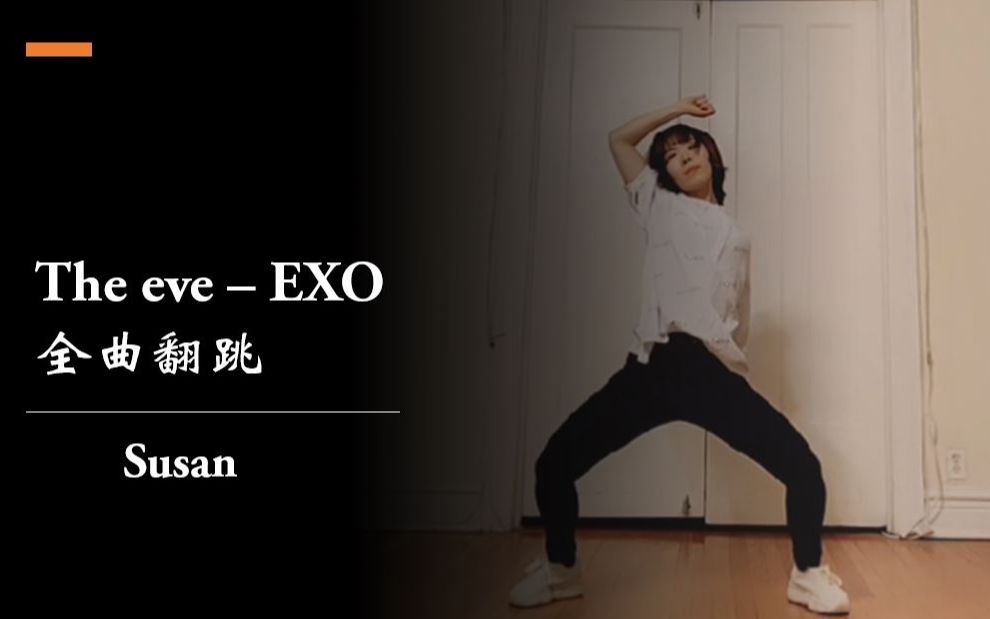 [图]【EXO - The eve前夜/破风 全曲翻跳】被自己撩到是什么感觉~看了这个舞我觉得我可以了~