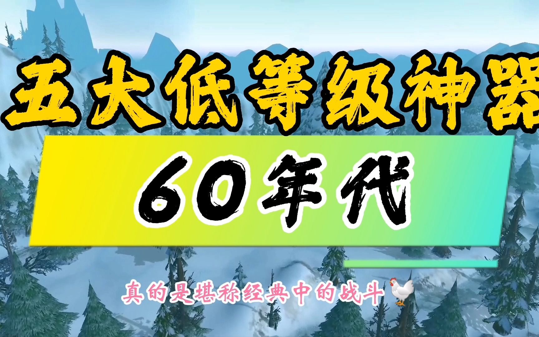 魔兽世界:60年代五大低等级神器,知道的基本都是骨灰老玩家!魔兽世界