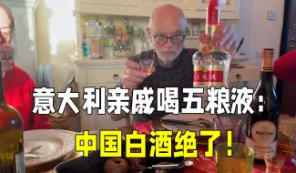 Download Video: 意大利亲戚第一次喝五粮液，大姨夫喝的一杯接一杯：中国白酒真香