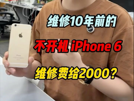 帮大哥修好一台苹果6 他居然付我1.4w?