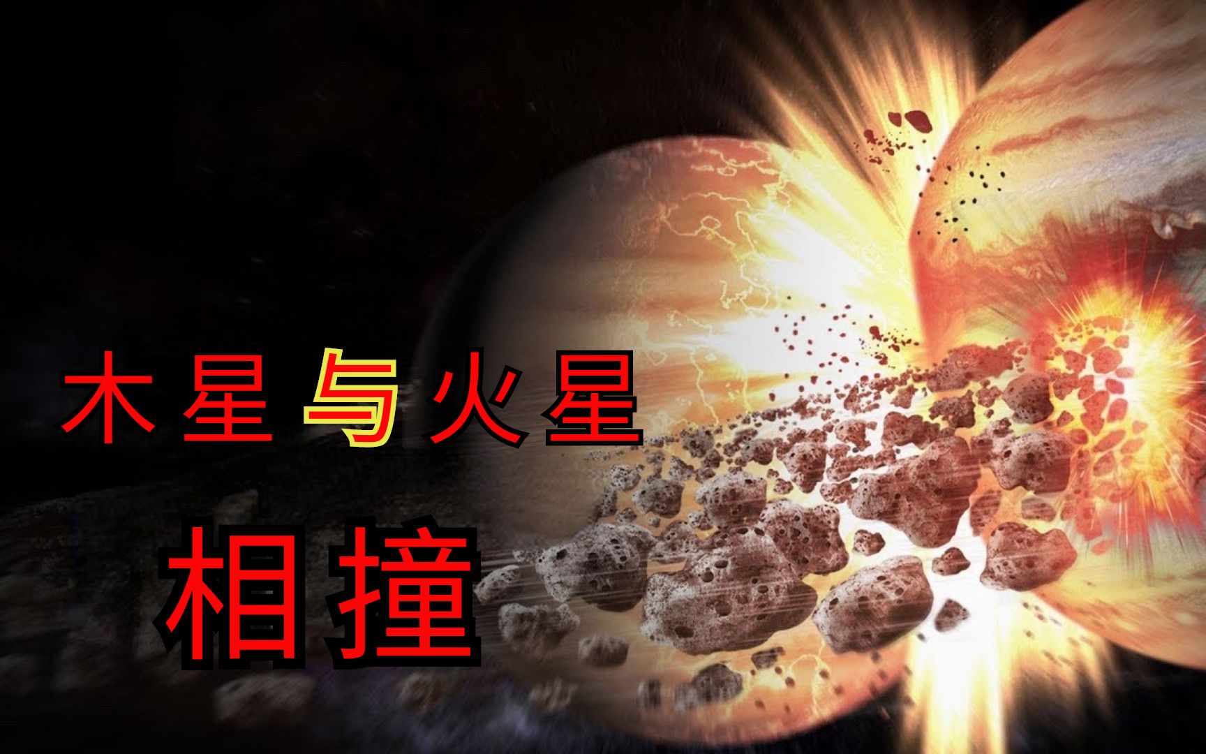 木星和土星相撞,会发生什么?结果真会和你想的一样吗哔哩哔哩bilibili