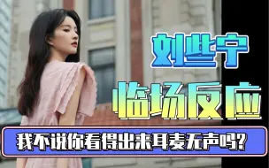 Télécharger la video: 舞台王者刘些宁-耳返听不到声音的情况下 完美完成表演