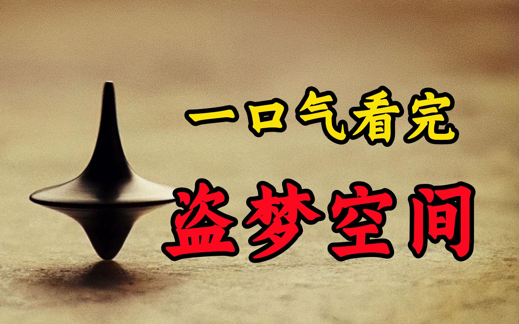 [图]13年前的烧脑巨作，结局至今还是迷，却被200万人打出9.4的高分！爆肝5万字深度解析至今都无人超越的科幻巨作《盗梦空间》