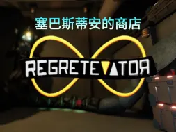 Download Video: 【后悔电梯regretevator】楼层展示：塞巴斯蒂安的商店（压力楼层）