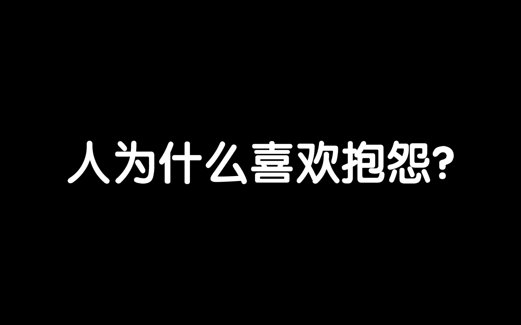 [图]比起努力解决问题，抱怨能让人的退行欲求得到满足/《所见即是我》读书笔记每日分享励志积极正能量人生体验成长心理学习勇敢思维热爱生活