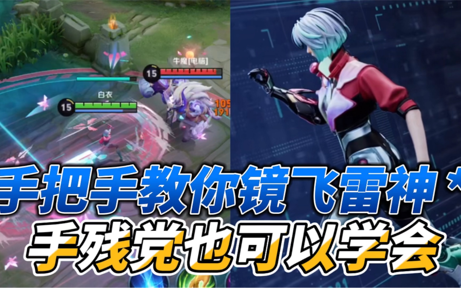 手把手教你镜飞雷神,手残党也可以学会