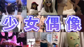 【SNH48】好看吗 脑子换的（新版少女偶像鬼畜大片）