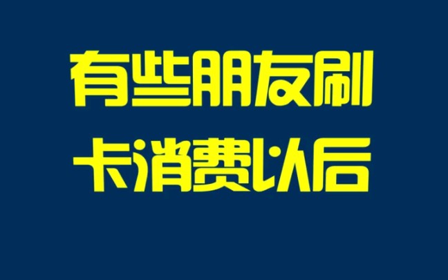 信用卡最低额还款会不会影响个人征信哔哩哔哩bilibili