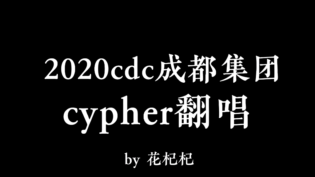 女生说唱小白翻唱成都集团2020cypher在2022年想起来唱2020的cypher