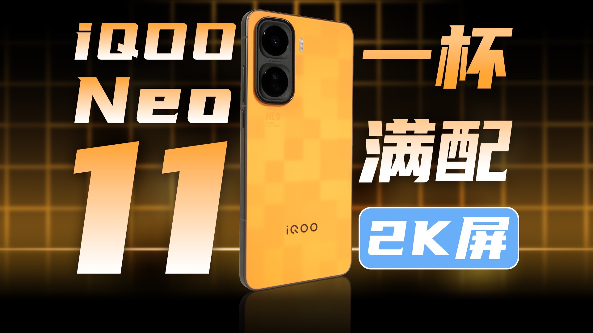 2K屏+骁龙8至尊版 最强Neo登场！iQOO Neo11全面体验评测【新评科技】