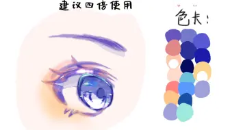 (指绘)根据大家要求出的眼睛上色教程，画的不是很好啦，求赞就可以了