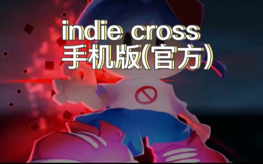 [图]indie cross手机版(是手机版，但又不算是手机版)