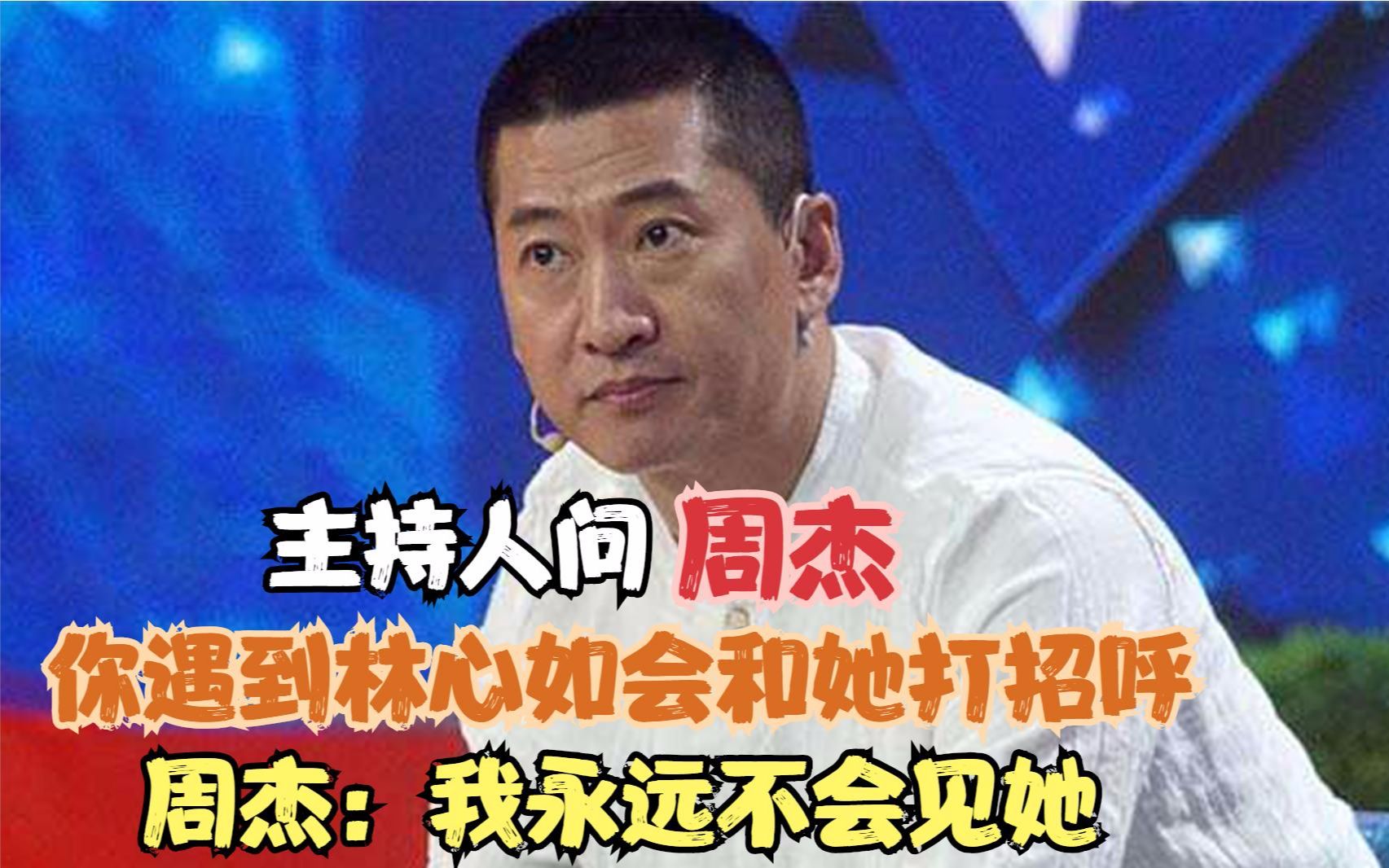 周杰直言:避见林心如,永不打招呼p