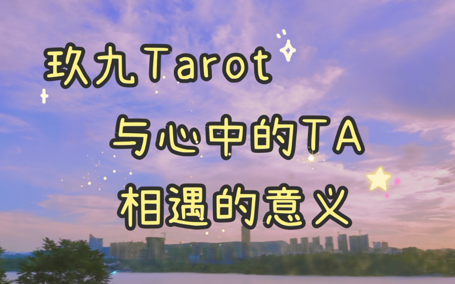 [图]【玖九Tarot】与心中TA的相遇为你的人生增添了怎样的色彩？无限制·大众占卜