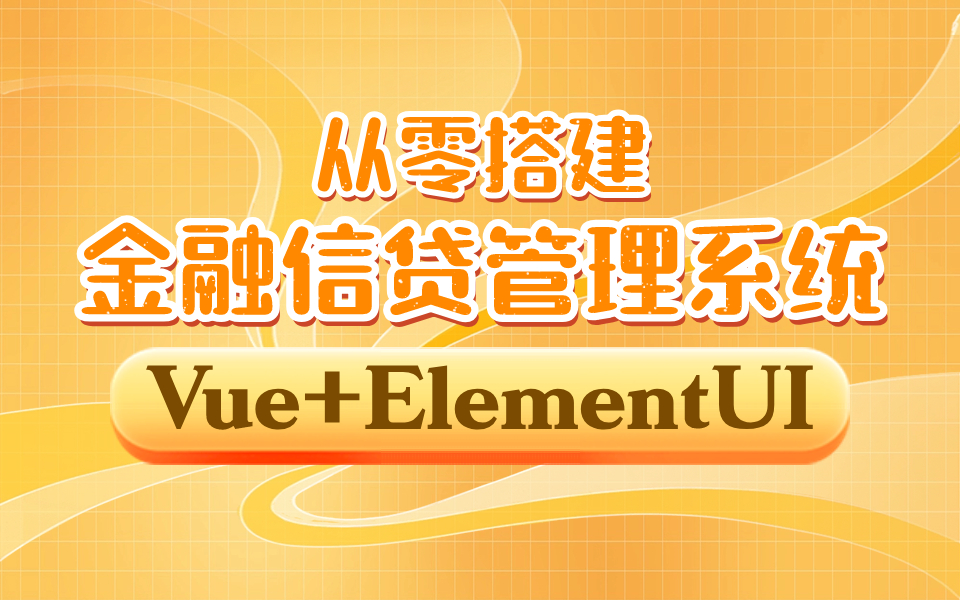 Vue+ElementUI手写金融信贷管理系统;从零开始项目环境搭建;快速上手实战(Vue框架/Vue3.2/前端开发/TS/后台管理系统/零基础小白)哔哩哔哩bilibili