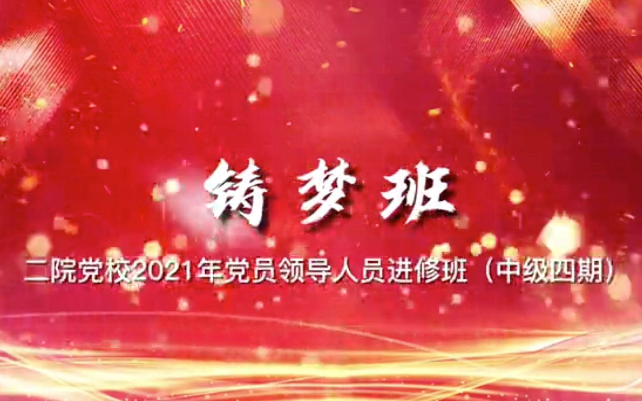 中国航天科工二院党校2021年党员领导人员进修班(中级四期)结业回顾哔哩哔哩bilibili