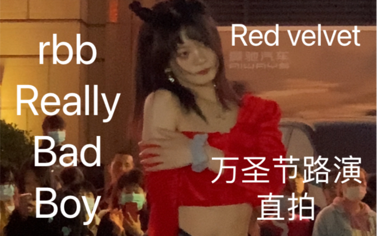 [图]【Red velvet-rbb really bad boy】上半年坏男孩下半年真渣男！裴姐Irene位个人直拍翻跳cover【k stage路演】【煜子酱】