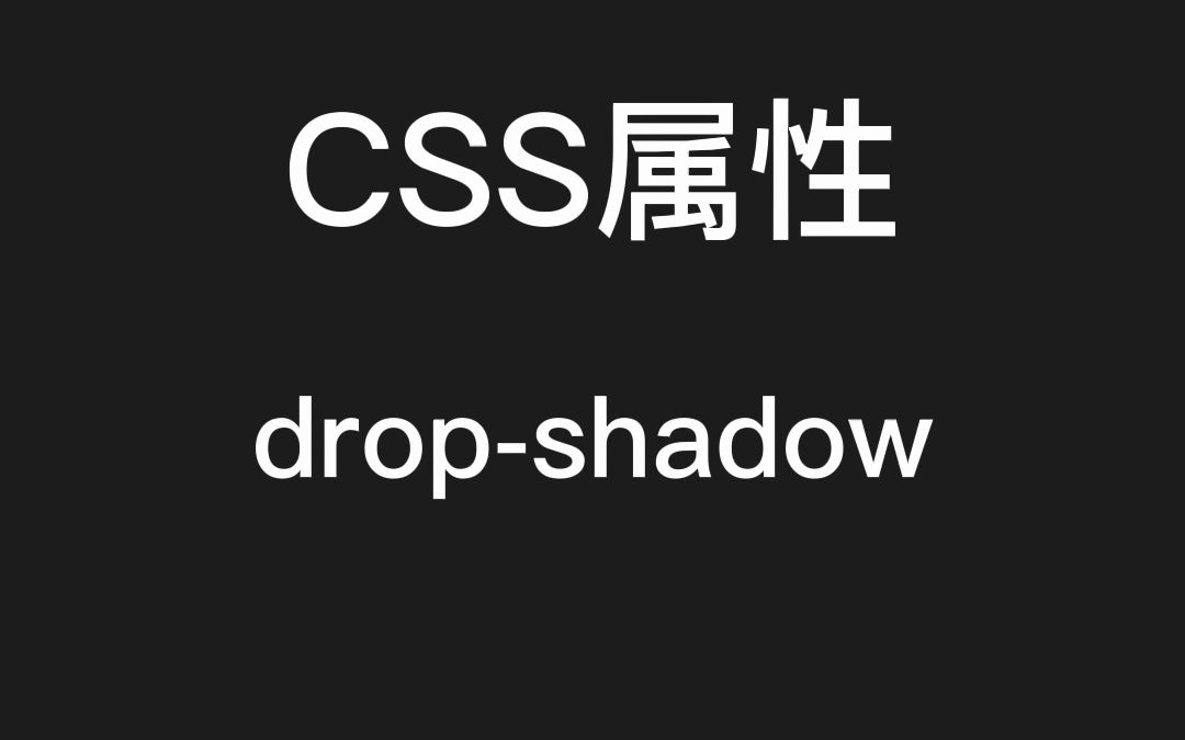 CSS属性:dropshadow实现不规则DOM的阴影哔哩哔哩bilibili