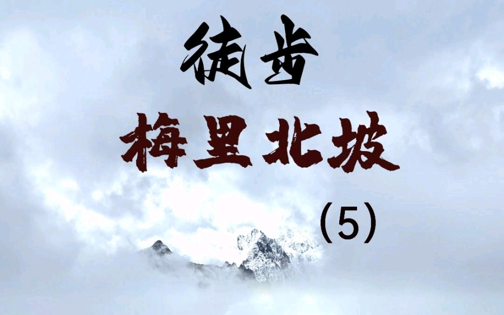 有人说,徒步旅行的目的不在“苦”、不在“行”,而在于“修”,出发之前修的是你的人品和包容,途中修的是你的从容和宁静,结束之后修的是你的得与...