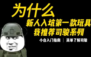 Download Video: 为什么新人入坑第一款玩具我推荐司骏系列？