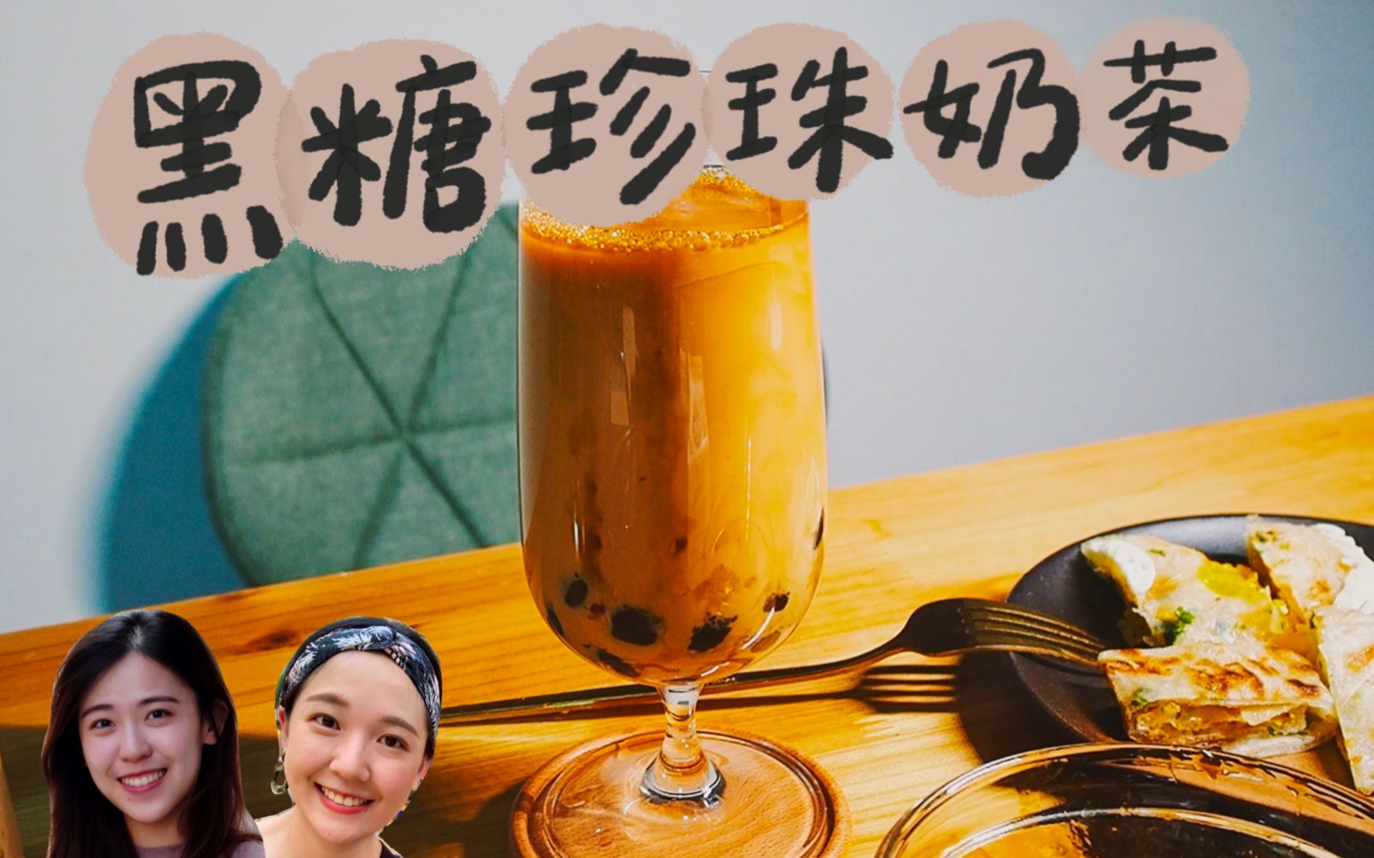 [图]台灣女孩教你做夏日經典特飲-黑糖珍珠奶茶！